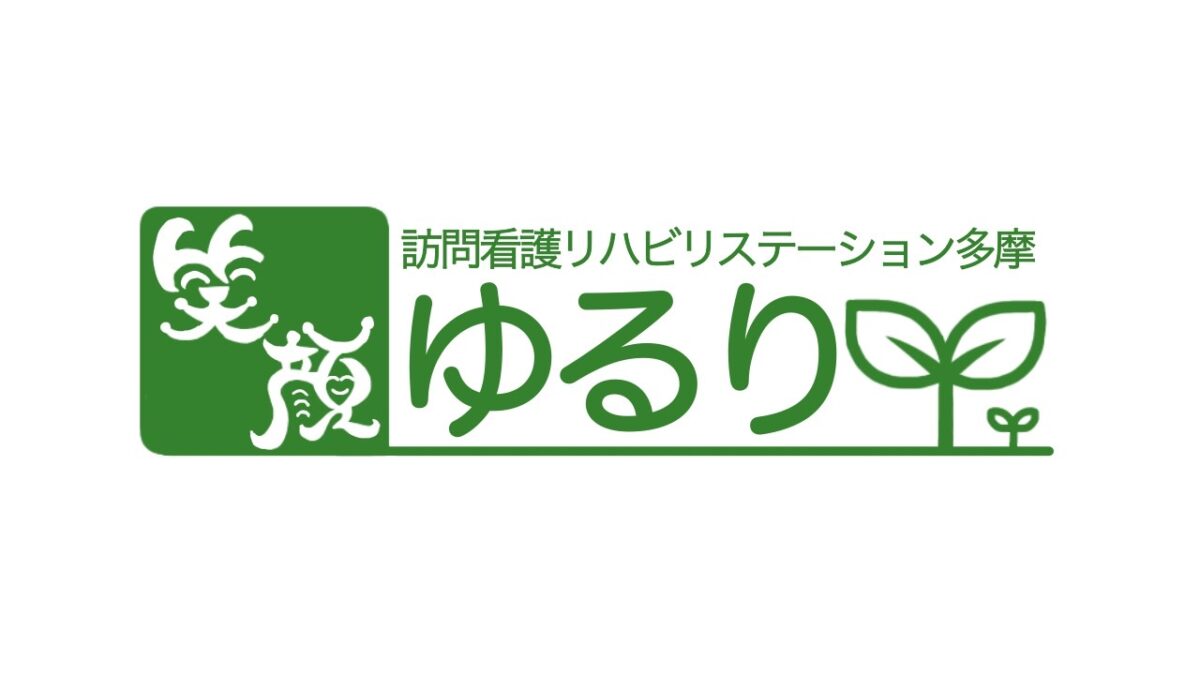 ゆるり訪問看護ステーションが考える訪問看護について